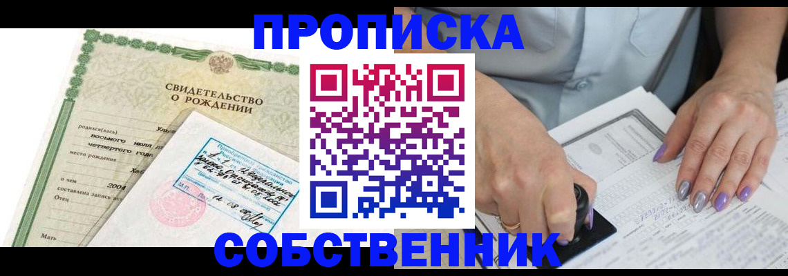 прописка от собственника в Забайкальском крае